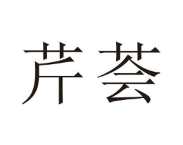 芹荟商标原图 第25类服装鞋帽