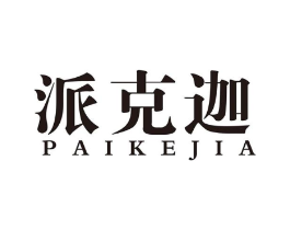 派克迦商标原图 第25类服装鞋帽