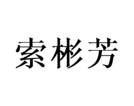 索彬芳商标原图 第25类服装鞋帽