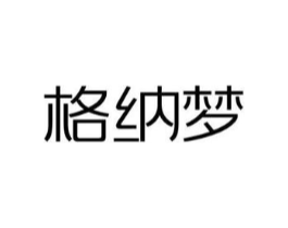 格纳梦商标原图 第25类服装鞋帽