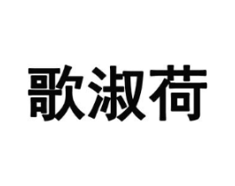 歌淑荷商标原图 第25类服装鞋帽