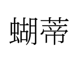 蝴蒂商标原图 第25类服装鞋帽