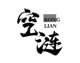 空涟商标原图 第25类服装鞋帽