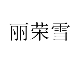 丽荣雪商标原图 第25类服装鞋帽