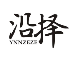 沿择 YNNZEZE商标原图 第25类服装鞋帽