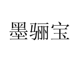 墨骊宝商标原图 第25类服装鞋帽