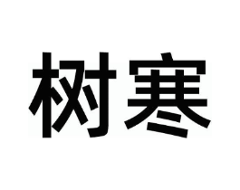 树寒商标原图 第25类服装鞋帽