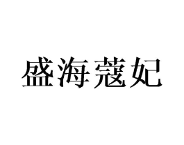 盛海蔻妃商标原图 第25类服装鞋帽