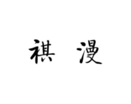 祺漫商标原图 第25类服装鞋帽