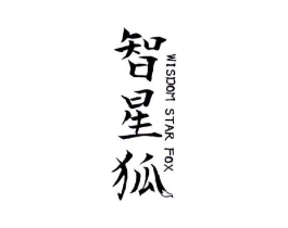 智星狐 WISDOM STAR FOX商标原图 第25类服装鞋帽