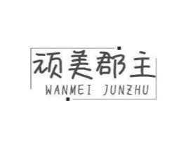 顽美郡主商标原图 第25类服装鞋帽