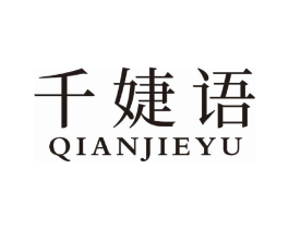 千婕语商标原图 第25类服装鞋帽