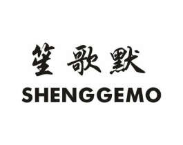 笙歌默商标原图 第25类服装鞋帽