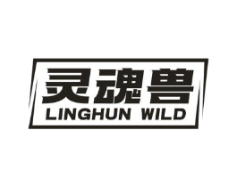 灵魂兽 LINGHUN WILD商标原图 第25类服装鞋帽