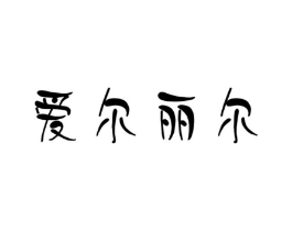 商标原图