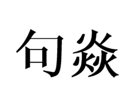 句焱商标原图 第25类服装鞋帽
