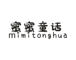 蜜蜜童话商标原图 第25类服装鞋帽