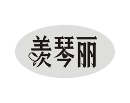 羡琴丽商标原图 第25类服装鞋帽