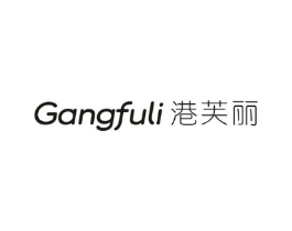 港芙丽商标原图 第25类服装鞋帽