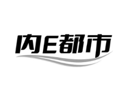 内E都市商标原图 第25类服装鞋帽