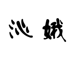沁娥商标原图 第25类服装鞋帽