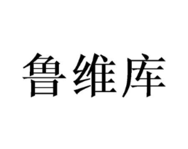 鲁维库商标原图 第25类服装鞋帽