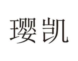 璎凯商标原图 第25类服装鞋帽