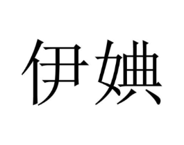 伊婰商标原图 第25类服装鞋帽