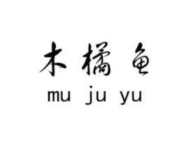 木橘鱼商标原图 第25类服装鞋帽