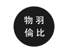 物羽伦比商标原图 第25类服装鞋帽