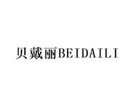 贝戴丽商标原图 第25类服装鞋帽