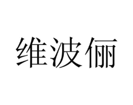 维波俪商标原图 第25类服装鞋帽