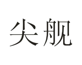 尖舰商标原图 第25类服装鞋帽