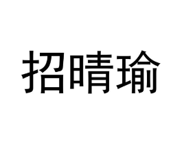 招晴瑜商标原图 第25类服装鞋帽