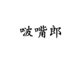 啵嘴郎商标原图 第25类服装鞋帽