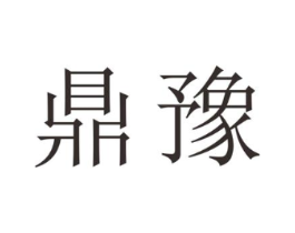 鼎豫商标原图 第25类服装鞋帽