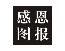 感恩 图报商标原图 第25类服装鞋帽