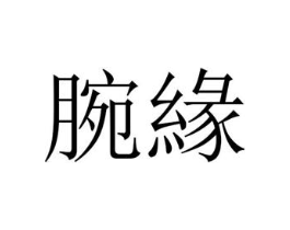 腕缘商标原图 第25类服装鞋帽