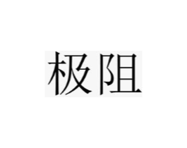 极阻商标原图 第25类服装鞋帽