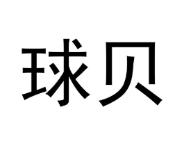 球贝商标原图 第25类服装鞋帽