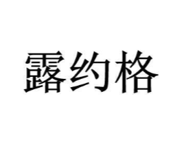 露约格商标原图 第25类服装鞋帽