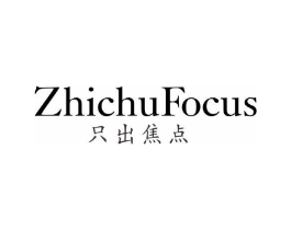 只出焦点 ZHICHU FOCUS商标原图 第25类服装鞋帽