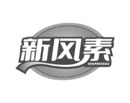 新风素商标原图 第25类服装鞋帽