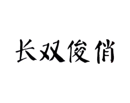 商标原图