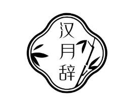 汉月辞商标原图 第25类服装鞋帽