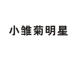 小雏菊明星商标原图 第25类服装鞋帽