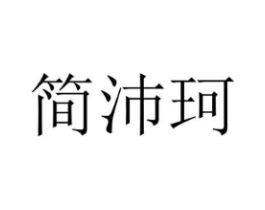 简沛珂商标原图 第25类服装鞋帽