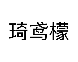 琦鸢檬商标原图 第25类服装鞋帽