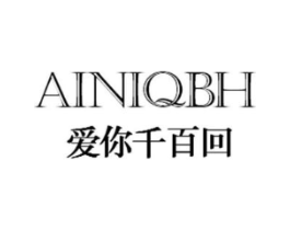 爱你千百回 AINIQBH商标原图 第25类服装鞋帽