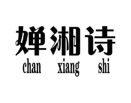 婵湘诗商标原图 第25类服装鞋帽